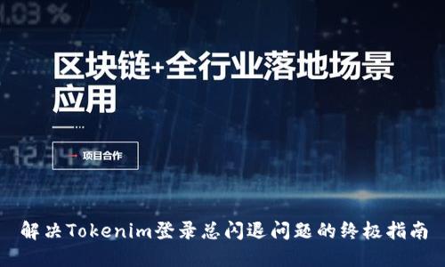 解决Tokenim登录总闪退问题的终极指南
