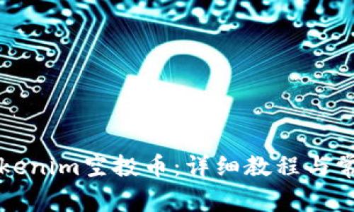 如何删除Tokenim空投币：详细教程与常见问题解析