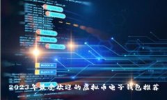 2023年最受欢迎的虚拟币电子钱包推荐