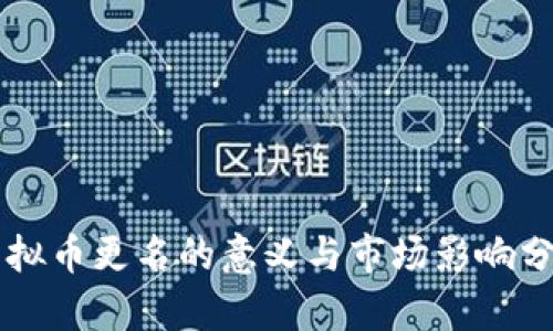 虚拟币更名的意义与市场影响分析