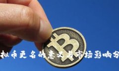虚拟币更名的意义与市场影响分析