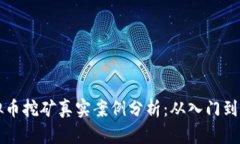 虚拟币挖矿真实案例分析：从入门到盈利