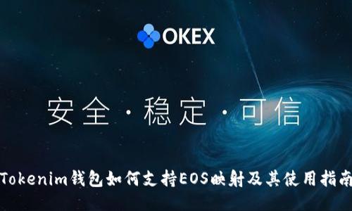 Tokenim钱包如何支持EOS映射及其使用指南