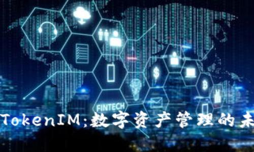 区块链TokenIM：数字资产管理的未来趋势