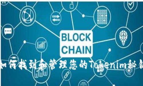 如何找到和管理您的Tokenim秘钥