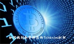 如何找到和管理您的Tokenim秘钥