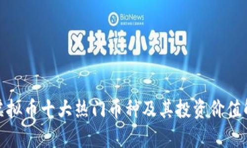 : 虚拟币十大热门币种及其投资价值解析