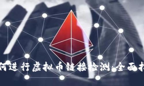 如何进行虚拟币链接检测:全面指南
