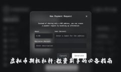 虚拟币期权杠杆：投资新手的必备指南