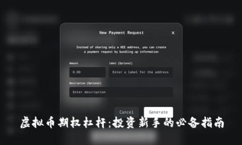 虚拟币期权杠杆:投资新手的必备指南