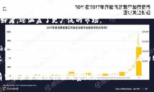 2018年Tokenim糖果：加密货币的甜蜜革命
Tokenim糖果, 加密货币, 2018, 数字资产/guanjianci

在2018年，加密货币市场迎来了一个重要的创新：Tokenim糖果。这不仅仅是一个品牌或产品，更是数字资产与传统糖果行业结合的一个案例，展示了区块链技术的潜力和趣味。在本文中，我们将深入探讨Tokenim糖果的起源、发展、市场影响及其对普通用户的意义。此外，我们还将解答与Tokenim糖果相关的五个常见问题，帮助读者更深入地理解这一现象。

Tokenim糖果的起源
Tokenim糖果的概念最早起源于对加密货币市场的热情，以及人们对新兴数字资产的探索。2018年，随着比特币和以太坊等主流加密货币价格飙升，许多创业公司开始探索如何将区块链技术应用于不同的领域。
于是，Tokenim糖果的创始团队决定结合传统糖果制造与区块链技术，推出了一款既美味又具投资价值的糖果产品。在这个产品中，每颗糖果都对应着一定数量的Tokenim代币，消费者不仅可以享受糖果的美味，还能够通过持有糖果来获取数字资产的潜在收益。

Tokenim糖果的市场影响
Tokenim糖果的推出不仅引起了市场的广泛关注，也成为了加密货币与食品行业之间的一个成功案例。许多消费者被这一新兴产品吸引，纷纷购买尝试。同时，Tokenim糖果的营销策略也为产品的传播和销售创造了新的路径。
与传统糖果相比，Tokenim糖果通过区块链技术实现了透明的供应链管理，用户能够清楚地了解到糖果的来源、成分及背后的故事。这种透明度增强了消费者对品牌的信任，提高了市场的粘性。

Tokenim糖果如何融入普通用户的生活
Tokenim糖果不仅仅是投资工具，它还是一种新颖的消费体验。普通用户可以通过购买Tokenim糖果，从中获取不仅是味觉上的享受，还有潜在的经济收益。这种双重价值吸引了大量年轻用户的关注。
另外，Tokenim糖果的社交属性也不容忽视。买家之间可以通过分享购买体验、讨论产品以及交易糖果来增强社交互动。这使得Tokenim糖果不仅仅是一个简单的商品，更形成了一个社区，用户之间的联系更加紧密。

常见问题解答

1. Tokenim糖果的投资价值如何？
Tokenim糖果的投资价值主要体现在其背后的Tokenim代币。每颗糖果所对应的代币可以在市场上交易，从而具有一定的经济价值。消费者在购买糖果时，不仅仅是在消费，还能获得市场的投资潜力。
然而，需要注意的是，加密货币市场的波动性非常大，Tokenim代币的价格可能会受到市场波动的影响。购买Tokenim糖果的用户，需理性投资，理解风险。此外，Tokenim糖果在市场上交易的流动性也可能影响其投资回报。

2. Tokenim糖果的生产过程是怎样的？
Tokenim糖果的生产过程涉及从原料采购到成品出货的多个环节。首先，团队严格筛选高质量的天然原料，确保糖果的口感及安全性。其次，在生产过程中，Tokenim团队结合先进的糖果制作技术，保证每一颗糖果的质量。
在区块链技术的支持下，Tokenim糖果的每一个生产环节都能够被追踪与记录，确保消费者能够了解糖果来源。这种透明度不仅提升了产品的公信力，也增强了消费者的购买信心。

3. Tokenim糖果能否在国际上流通？
Tokenim糖果的流通主要依赖于其所在国家和地区的法律法规。由于加密货币在不同国家的接受程度不同，因此Tokenim糖果的海外市场开拓面临一定挑战。如果要在国际上流通，Tokenim糖果需要遵循各国的法律，包括食品安全标准和加密货币监管政策。
尽管如此，Tokenim团队已经在考虑如何通过合规的方式来开拓国际市场，并与地方政府及相关部门进行沟通，以求快速适应各国的市场需求。

4. Tokenim糖果的受众群体有哪些？
Tokenim糖果的受众群体相对广泛，主要包括年轻人和加密货币爱好者。年轻人对于新鲜事物接受度高，而加密货币的崛起使他们更加关注与投资相关的产品。因此，Tokenim糖果吸引了大量愿意尝试新事物的消费群体。
此外，随着越来越多的人开始关注健康生活，Tokenim糖果采用天然成分的策略也吸引了注重健康的消费者。这使得Tokenim糖果的受众不仅仅限于糖果爱好者，还涵盖了更广泛的市场。

5. Tokenim糖果的未来发展趋势是什么？
Tokenim糖果的未来发展趋势将受限于几个主要因素，包括市场需求、政策环境和科技进步。在市场需求方面，随着消费者对健康和投资产品的关注加剧，Tokenim糖果的市场前景将持续看好。
从政策方面来看，全球对加密货币的监管逐渐明朗化，Tokenim糖果在合规方面需做好准备，以顺利进入国际市场。科技的进步则可能为Tokenim糖果带来更多创新形式，例如通过AR技术提升消费者的购买体验。

综上所述，Tokenim糖果不仅是一个创新的产品，它的成功更是对加密货币在日常生活中的应用的有力证明。随着市场的扩展和技术的进步，Tokenim糖果有望在未来继续引领消费潮流。