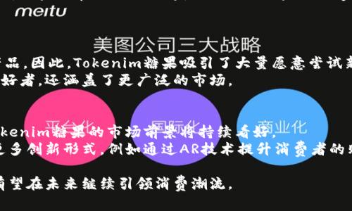 2018年Tokenim糖果：加密货币的甜蜜革命
Tokenim糖果, 加密货币, 2018, 数字资产/guanjianci

在2018年，加密货币市场迎来了一个重要的创新：Tokenim糖果。这不仅仅是一个品牌或产品，更是数字资产与传统糖果行业结合的一个案例，展示了区块链技术的潜力和趣味。在本文中，我们将深入探讨Tokenim糖果的起源、发展、市场影响及其对普通用户的意义。此外，我们还将解答与Tokenim糖果相关的五个常见问题，帮助读者更深入地理解这一现象。

Tokenim糖果的起源
Tokenim糖果的概念最早起源于对加密货币市场的热情，以及人们对新兴数字资产的探索。2018年，随着比特币和以太坊等主流加密货币价格飙升，许多创业公司开始探索如何将区块链技术应用于不同的领域。
于是，Tokenim糖果的创始团队决定结合传统糖果制造与区块链技术，推出了一款既美味又具投资价值的糖果产品。在这个产品中，每颗糖果都对应着一定数量的Tokenim代币，消费者不仅可以享受糖果的美味，还能够通过持有糖果来获取数字资产的潜在收益。

Tokenim糖果的市场影响
Tokenim糖果的推出不仅引起了市场的广泛关注，也成为了加密货币与食品行业之间的一个成功案例。许多消费者被这一新兴产品吸引，纷纷购买尝试。同时，Tokenim糖果的营销策略也为产品的传播和销售创造了新的路径。
与传统糖果相比，Tokenim糖果通过区块链技术实现了透明的供应链管理，用户能够清楚地了解到糖果的来源、成分及背后的故事。这种透明度增强了消费者对品牌的信任，提高了市场的粘性。

Tokenim糖果如何融入普通用户的生活
Tokenim糖果不仅仅是投资工具，它还是一种新颖的消费体验。普通用户可以通过购买Tokenim糖果，从中获取不仅是味觉上的享受，还有潜在的经济收益。这种双重价值吸引了大量年轻用户的关注。
另外，Tokenim糖果的社交属性也不容忽视。买家之间可以通过分享购买体验、讨论产品以及交易糖果来增强社交互动。这使得Tokenim糖果不仅仅是一个简单的商品，更形成了一个社区，用户之间的联系更加紧密。

常见问题解答

1. Tokenim糖果的投资价值如何？
Tokenim糖果的投资价值主要体现在其背后的Tokenim代币。每颗糖果所对应的代币可以在市场上交易，从而具有一定的经济价值。消费者在购买糖果时，不仅仅是在消费，还能获得市场的投资潜力。
然而，需要注意的是，加密货币市场的波动性非常大，Tokenim代币的价格可能会受到市场波动的影响。购买Tokenim糖果的用户，需理性投资，理解风险。此外，Tokenim糖果在市场上交易的流动性也可能影响其投资回报。

2. Tokenim糖果的生产过程是怎样的？
Tokenim糖果的生产过程涉及从原料采购到成品出货的多个环节。首先，团队严格筛选高质量的天然原料，确保糖果的口感及安全性。其次，在生产过程中，Tokenim团队结合先进的糖果制作技术，保证每一颗糖果的质量。
在区块链技术的支持下，Tokenim糖果的每一个生产环节都能够被追踪与记录，确保消费者能够了解糖果来源。这种透明度不仅提升了产品的公信力，也增强了消费者的购买信心。

3. Tokenim糖果能否在国际上流通？
Tokenim糖果的流通主要依赖于其所在国家和地区的法律法规。由于加密货币在不同国家的接受程度不同，因此Tokenim糖果的海外市场开拓面临一定挑战。如果要在国际上流通，Tokenim糖果需要遵循各国的法律，包括食品安全标准和加密货币监管政策。
尽管如此，Tokenim团队已经在考虑如何通过合规的方式来开拓国际市场，并与地方政府及相关部门进行沟通，以求快速适应各国的市场需求。

4. Tokenim糖果的受众群体有哪些？
Tokenim糖果的受众群体相对广泛，主要包括年轻人和加密货币爱好者。年轻人对于新鲜事物接受度高，而加密货币的崛起使他们更加关注与投资相关的产品。因此，Tokenim糖果吸引了大量愿意尝试新事物的消费群体。
此外，随着越来越多的人开始关注健康生活，Tokenim糖果采用天然成分的策略也吸引了注重健康的消费者。这使得Tokenim糖果的受众不仅仅限于糖果爱好者，还涵盖了更广泛的市场。

5. Tokenim糖果的未来发展趋势是什么？
Tokenim糖果的未来发展趋势将受限于几个主要因素，包括市场需求、政策环境和科技进步。在市场需求方面，随着消费者对健康和投资产品的关注加剧，Tokenim糖果的市场前景将持续看好。
从政策方面来看，全球对加密货币的监管逐渐明朗化，Tokenim糖果在合规方面需做好准备，以顺利进入国际市场。科技的进步则可能为Tokenim糖果带来更多创新形式，例如通过AR技术提升消费者的购买体验。

综上所述，Tokenim糖果不仅是一个创新的产品，它的成功更是对加密货币在日常生活中的应用的有力证明。随着市场的扩展和技术的进步，Tokenim糖果有望在未来继续引领消费潮流。