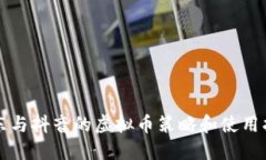 京东与抖音的虚拟币策略和使用指南