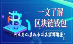 : 什么是Ch虚拟币及其应用前景