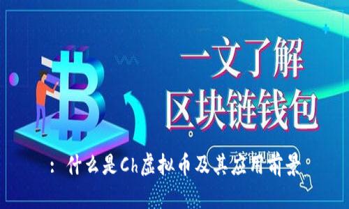 : 什么是Ch虚拟币及其应用前景