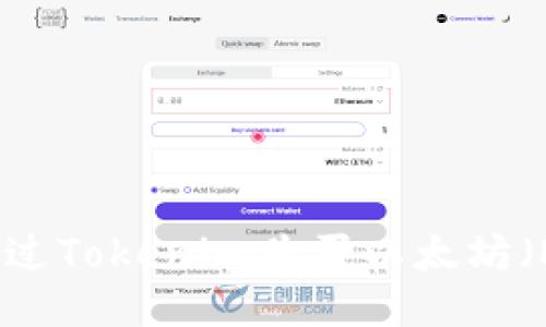 如何通过Tokenim购买以太坊（Ether）