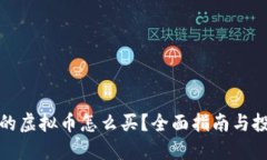 刚出来的虚拟币怎么买？全面指南与投资建议