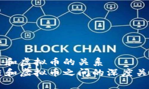 区块链和虚拟币的关系
区块链和虚拟币之间的深度关系解析