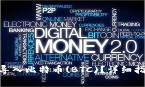 如何通过Tokenim导入比特币(BTC)？详细指南与常见问题解答