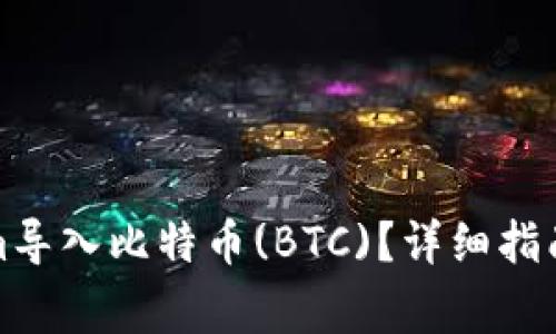 如何通过Tokenim导入比特币(BTC)？详细指南与常见问题解答