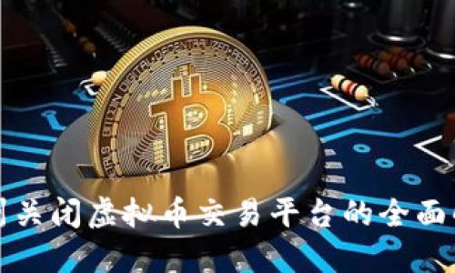 温州关闭虚拟币交易平台的全面解读