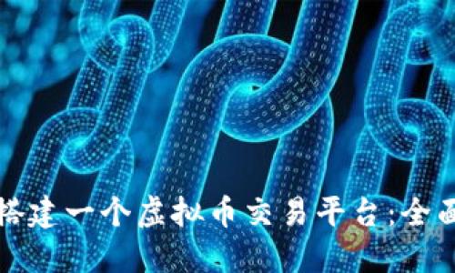 如何搭建一个虚拟币交易平台:全面指南
