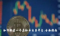 如何搭建一个虚拟币交易平台：全面指南