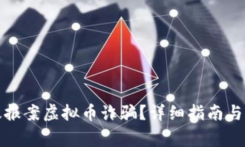 如何有效报案虚拟币诈骗?详细指南与注意事项
