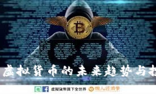 头盔币:虚拟货币的未来趋势与投资前景