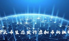 全面解析火币生态发行虚拟币的机制和影响