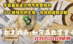 : 安徽虚拟币投资指南：如何在数字货币市场中获