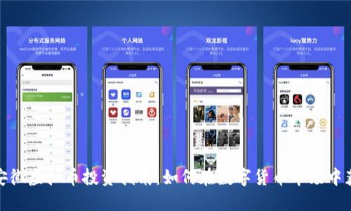 : 安徽虚拟币投资指南:如何在数字货币市场中获利