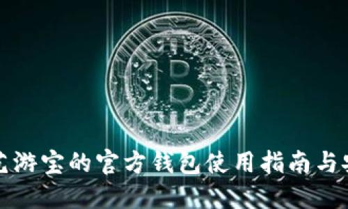 虚拟币艺游宝的官方钱包使用指南与安全策略