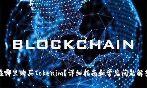 在哪里购买Tokenim？详细指南和常见问题解答