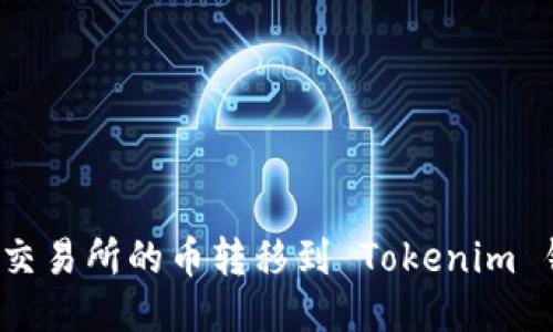 如何将交易所的币转移到 Tokenim 钱包中？