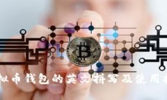 虚拟币钱包的英文拼写及使用指南
