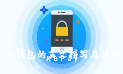 虚拟币钱包的英文拼写及使用指南