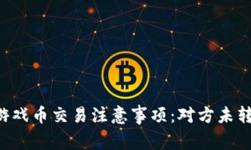 出售虚拟游戏币交易注意事项:对方未转账怎么办?