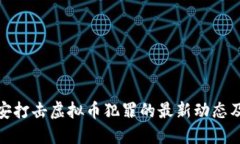 许昌公安打击虚拟币犯罪的最新动态及其影响