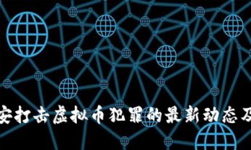 许昌公安打击虚拟币犯罪的最新动态及其影响
