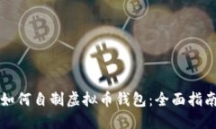 如何自制虚拟币钱包：全面指南