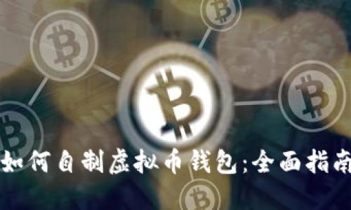 如何自制虚拟币钱包:全面指南