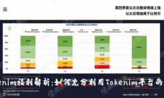 Tokenim福利解析：如何充分利用Tokenim平台的优势