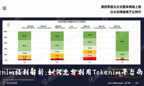 Tokenim福利解析：如何充分利用Tokenim平台的优势