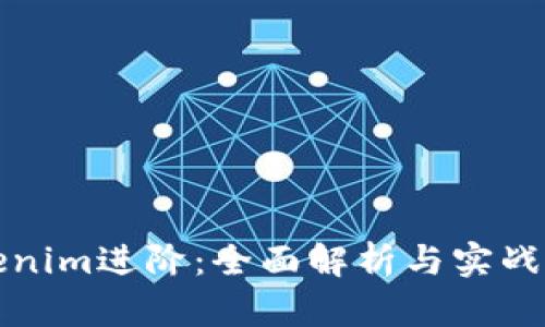 Tokenim进阶：全面解析与实战指南