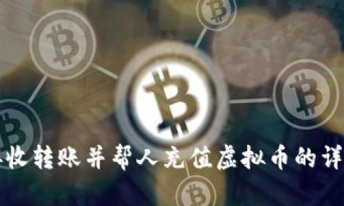 如何接收转账并帮人充值虚拟币的详细指南