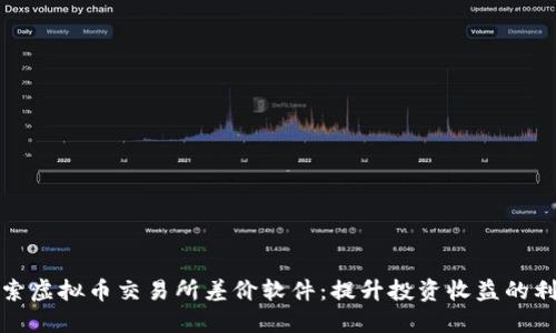 探索虚拟币交易所差价软件:提升投资收益的利器