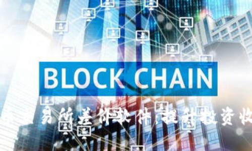 探索虚拟币交易所差价软件:提升投资收益的利器