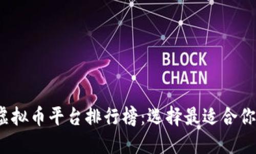 2023年虚拟币平台排行榜：选择最适合你的交易所
