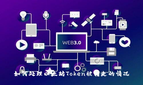 如何处理以太坊Token被转走的情况